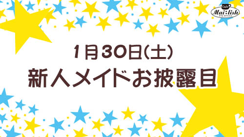 新人メイドお披露目
