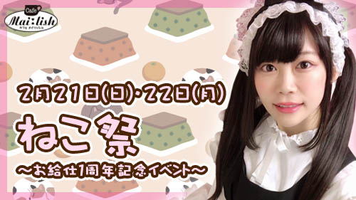 ねこ祭～お給仕１周年記念イベント～