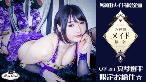 【外神田メイド協会企画】1日限定制服交換＆出張お給仕