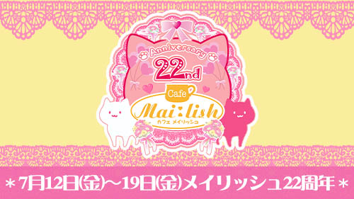 カフェメイリッシュ22周年