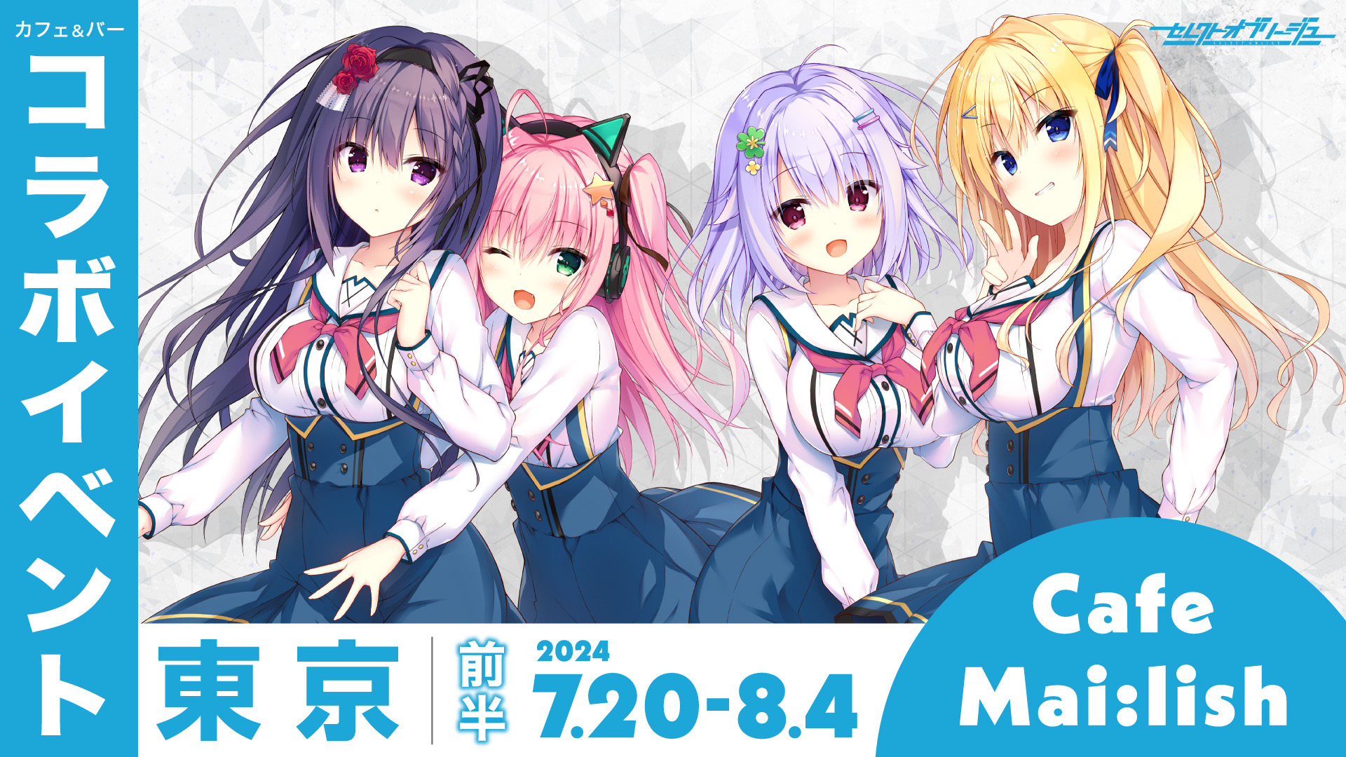 セレクトオブリージュコラボカフェ