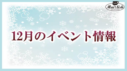 12月のイベント情報