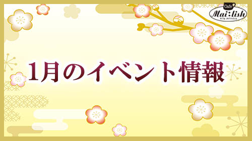 1月のイベント情報