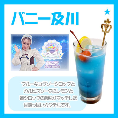 WRカクテル_バニー及川