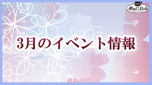 3月のイベント情報