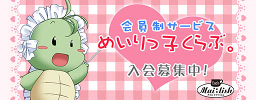 メイリっ子くらぶ。バナー