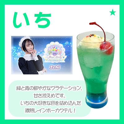 WRカクテル_いち